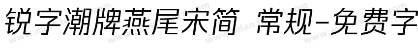 锐字潮牌燕尾宋简 常规字体转换